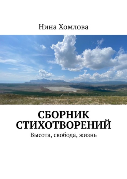 Сборник стихотворений. Высота, свобода, жизнь - Нина Хомлова