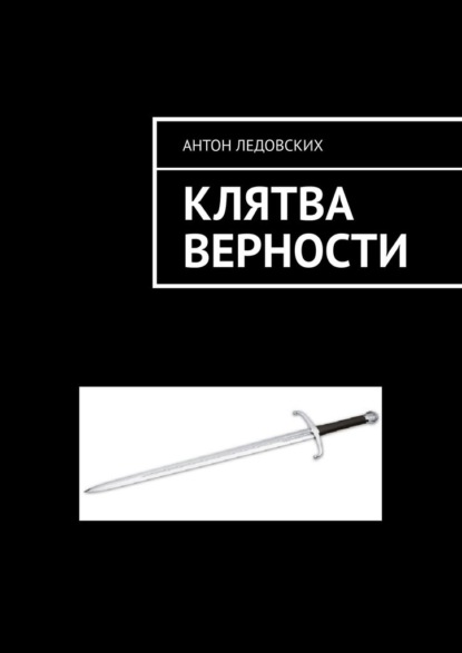 Клятва верности - Антон Ледовских