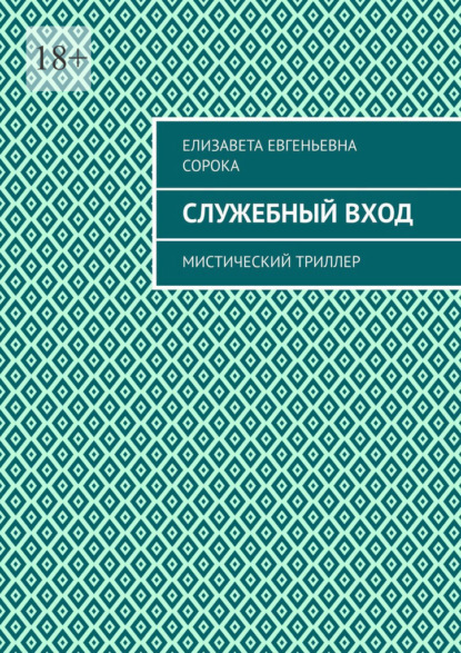 Служебный вход. Мистический триллер — Елизавета Евгеньевна Сорока