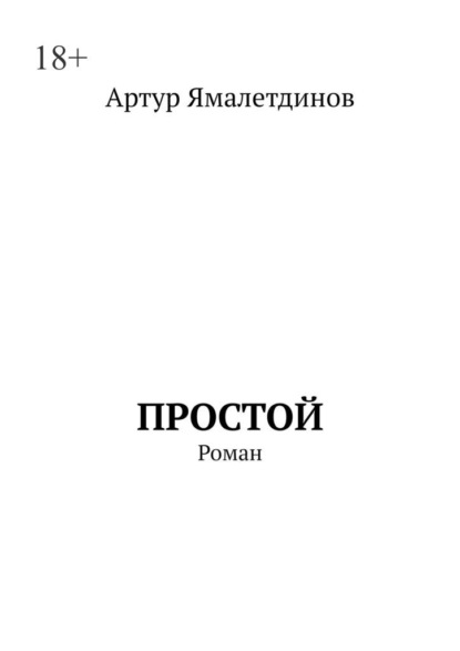 Простой. Роман - Артур Ямалетдинов