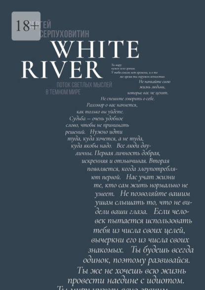 White river. Поток светлых мыслей в темном мире - Сергей Серпуховитин