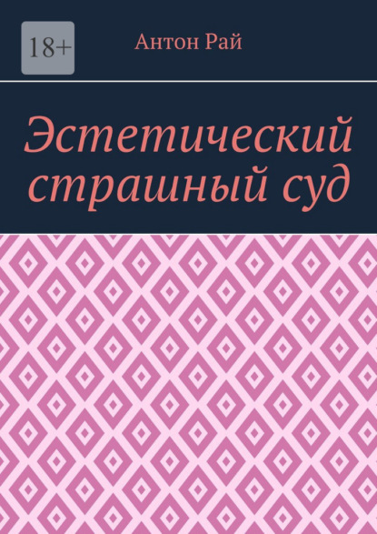 Эстетический страшный суд — Антон Рай