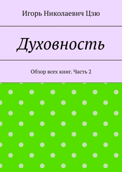 Духовность. Обзор всех книг. Часть 2 — Игорь Николаевич Цзю