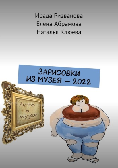 Зарисовки из музея – 2022 - Ирада Ризванова