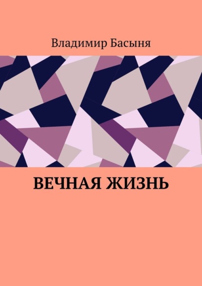 Вечная жизнь - Владимир Басыня