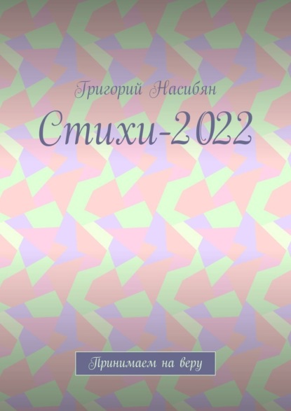 Стихи-2022. Принимаем на веру - Григорий Насибян