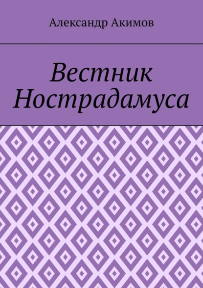 Вестник Нострадамуса — Александр Александрович Акимов