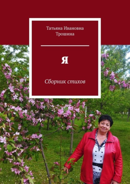 Я. Сборник стихов - Татьяна Ивановна Трошина