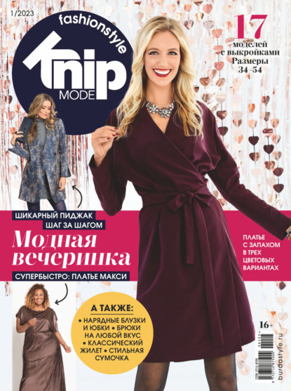 Knipmode Fashionstyle №01/2023 - Группа авторов