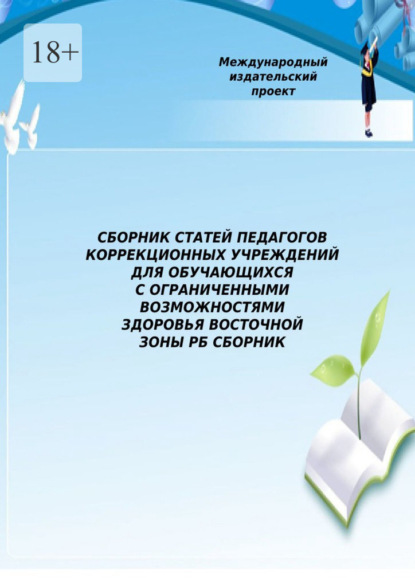 Сборник статей педагогов коррекционных учреждений для обучающихся с ограниченными возможностями здоровья Восточной зоны РБ — Елена Владимировна Рыбакова