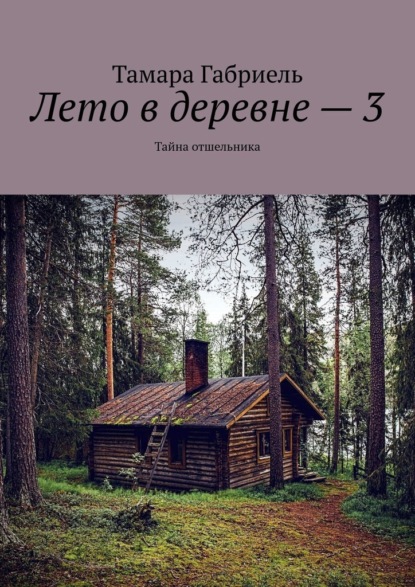 Лето в деревне – 3. Тайна отшельника - Тамара Габриель