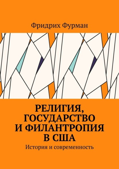 Религия, государство и филантропия в США. История и современность - Фридрих Фурман