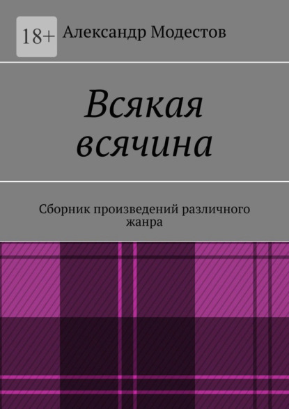 Всякая всячина. Сборник произведений различного жанра - Александр Модестов