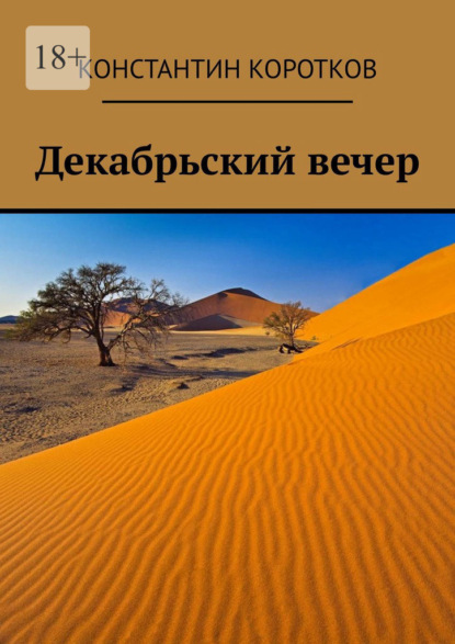 Декабрьский вечер - Константин Андреевич Коротков