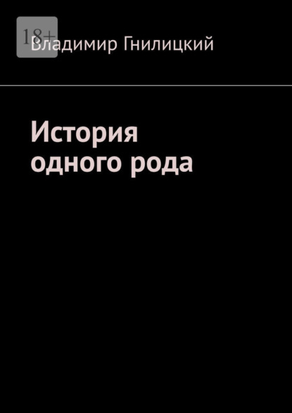 История одного рода - Владимир Гнилицкий