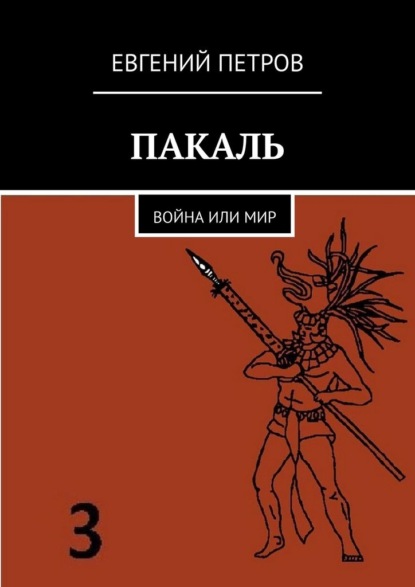 ПАКАЛЬ. Война или мир — Евгений Петров