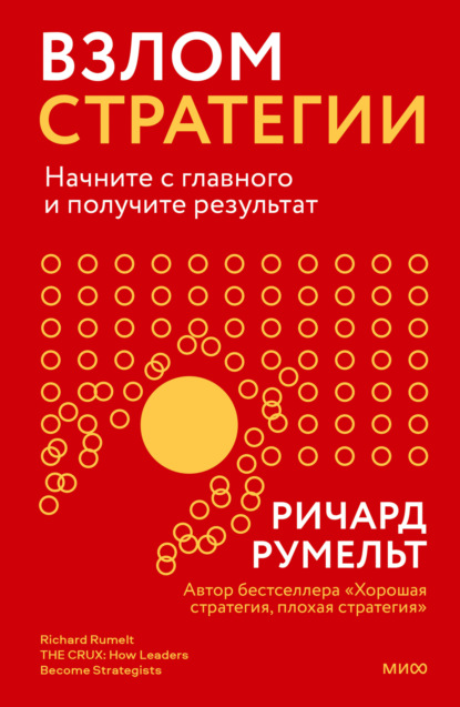 Взлом стратегии. Начните с главного и получите результат - Ричард Румельт