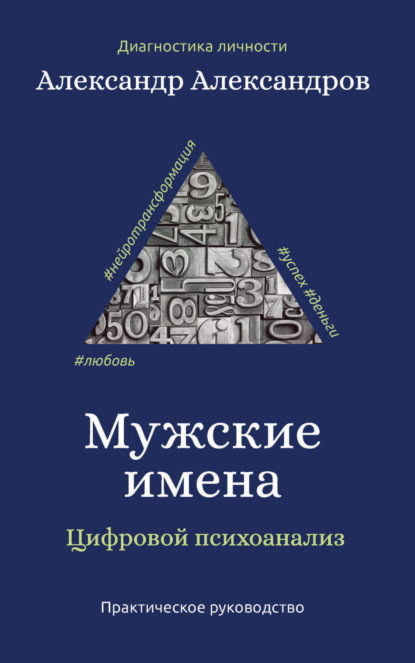 Мужские имена. Цифровой психоанализ — Александр Александров