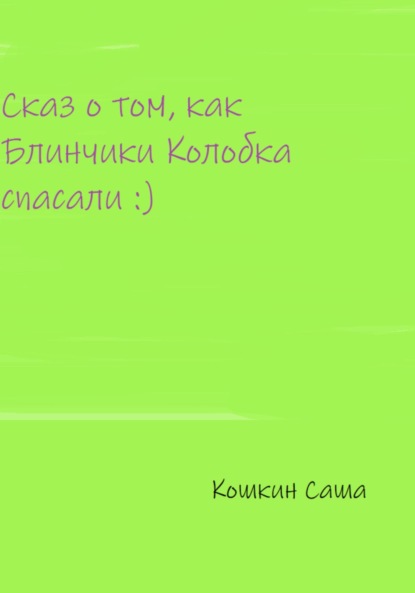 Сказ о том, как блинчики Колобка спасали - Саша Кошкин