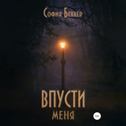 Впусти меня - София Беккер