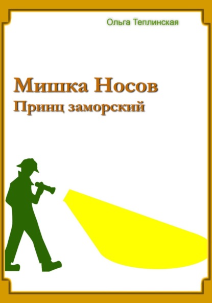 Мишка Носов. Принц заморский - Ольга Теплинская