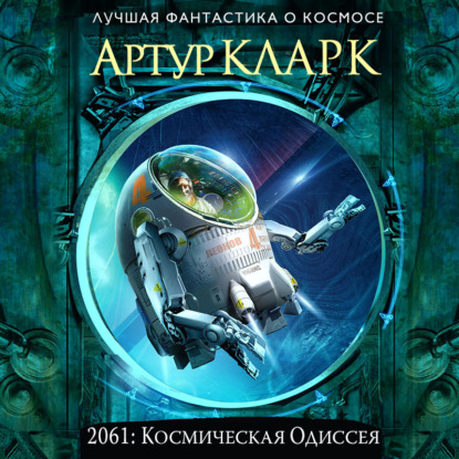 2061: Одиссея Три - Артур Чарльз Кларк