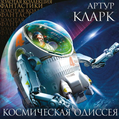 Космическая Одиссея - Артур Чарльз Кларк