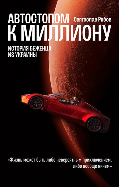 Автостопом к миллиону. История беженца из Украины - Святослав Рябов