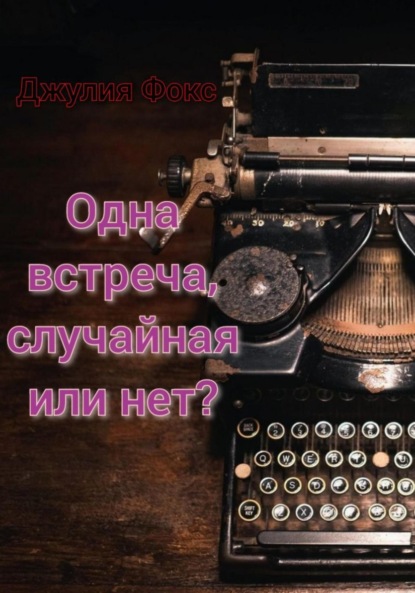 Одна встреча, случайная или нет? - Джулия Фокс