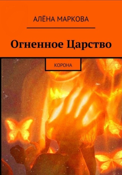 Огненное Царство. Корона - Алёна Маркова