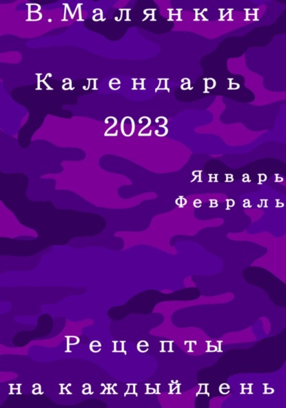 Календарь 2023: январь, февраль. Рецепты на каждый день - Владимир Юрьевич Малянкин