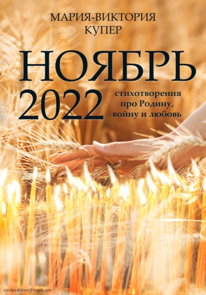 Ноябрь 2022 - Мария-Виктория Купер