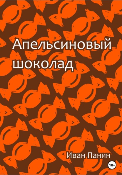 Апельсиновый шоколад — Иван Панин