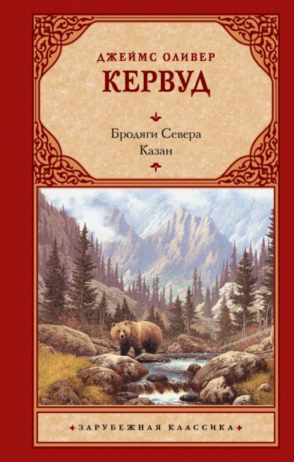 Бродяги Севера. Казан — Джеймс Оливер Кервуд