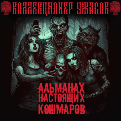 Альманах настоящих кошмаров - Александр Подольский