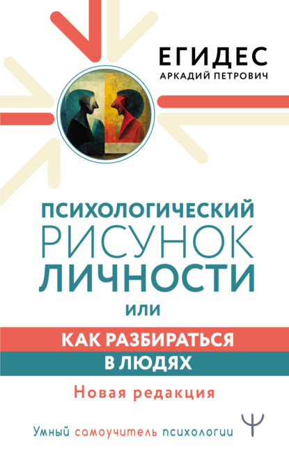 Психологический рисунок личности, или Как разбираться в людях - Аркадий Егидес