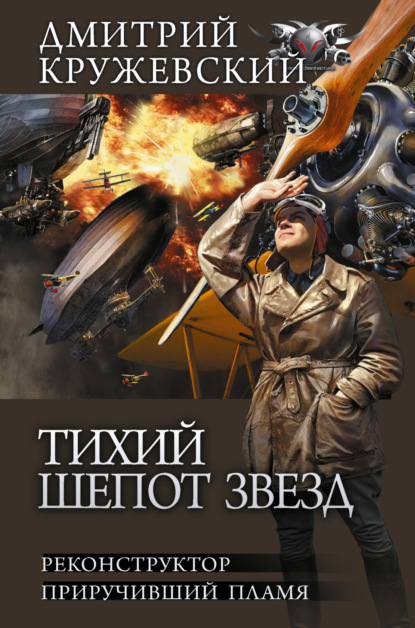 Тихий шепот звезд: Реконструктор. Приручивший пламя - Дмитрий Кружевский