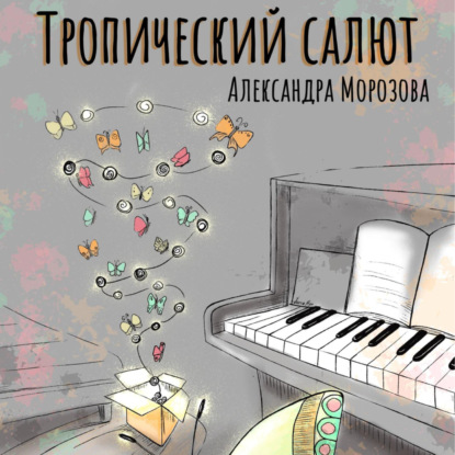 Тропический салют - Александра Морозова