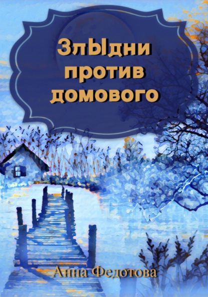 Злыдни против домового — Анна Федотова