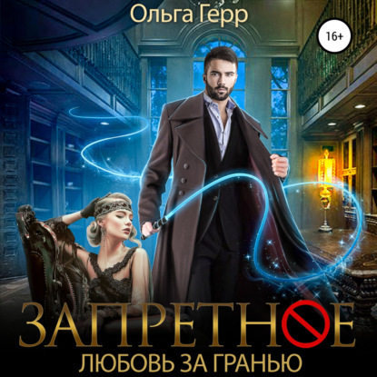 Запретное. Любовь за Гранью — Ольга Герр