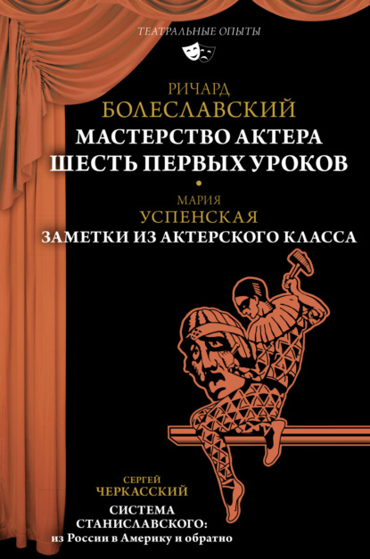 Мастерство актера. Шесть первых уроков; Заметки из актерского класса; Система Станиславского: из России в Америку и обратно - Мария Успенская