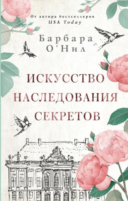 Искусство наследования секретов - Барбара О'Нил