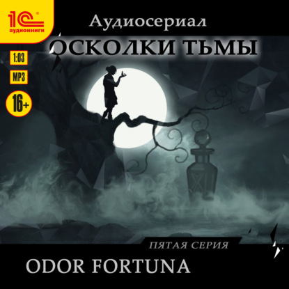 Осколки тьмы. Серия 5. Odor fortuna — Евгения Ветрова