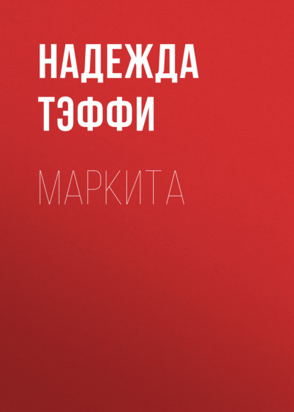 Маркита — Надежда Тэффи