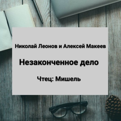 Незаконченное дело - Алексей Макеев