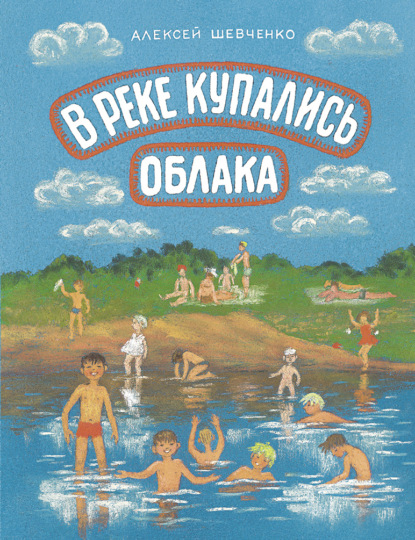 В реке купались облака - Алексей Шевченко