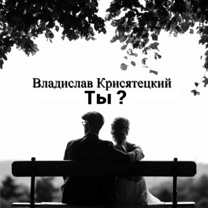 Ты? - Владислав Крисятецкий