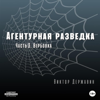 Агентурная разведка. Часть 3. Вербовка - Виктор Державин