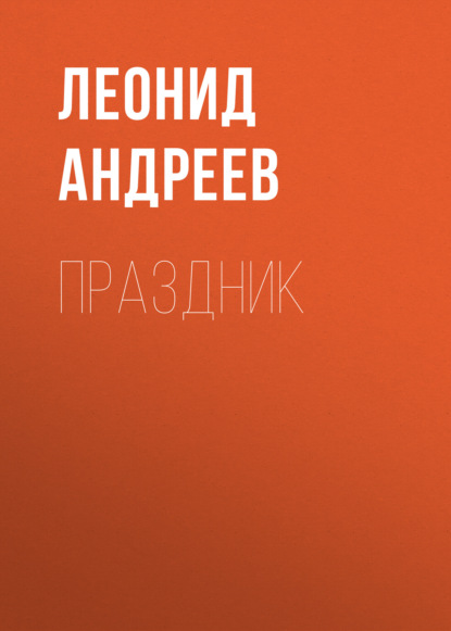 Праздник — Леонид Андреев