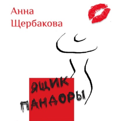 Ящик Пандоры - Анна Сергеевна Щербакова